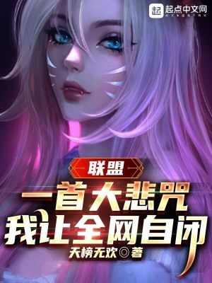 联盟一首大悲咒让全网自闭