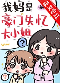 我妈是豪门失忆大小姐